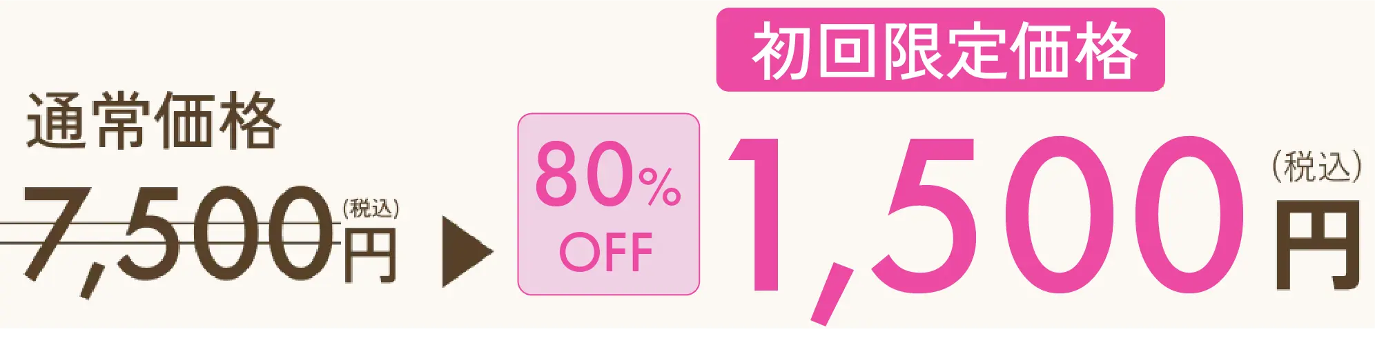 初回限定で大幅値下げいたします