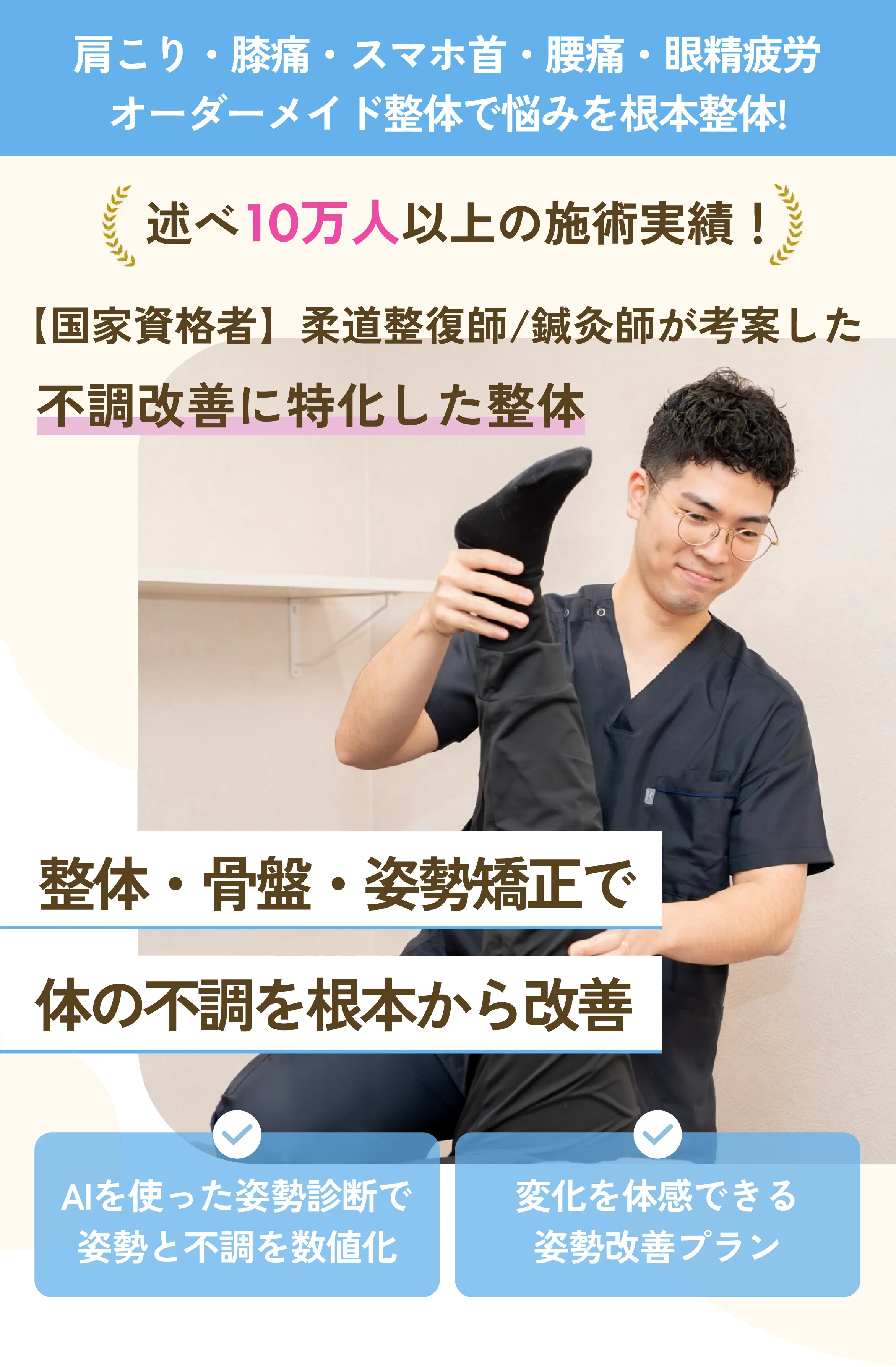 不調改善に特化した整体