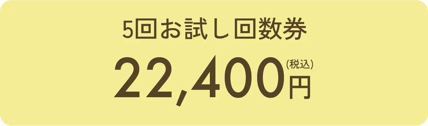 お試し回数券があります